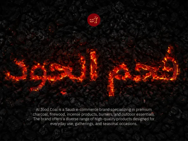 فحم الجود
