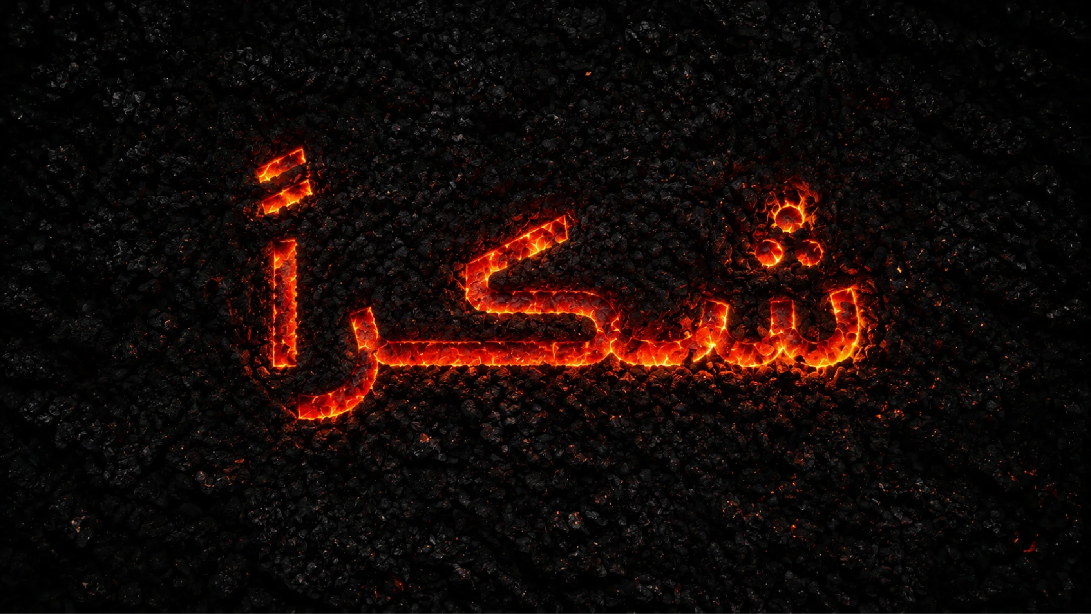 Al-Jood-Coal