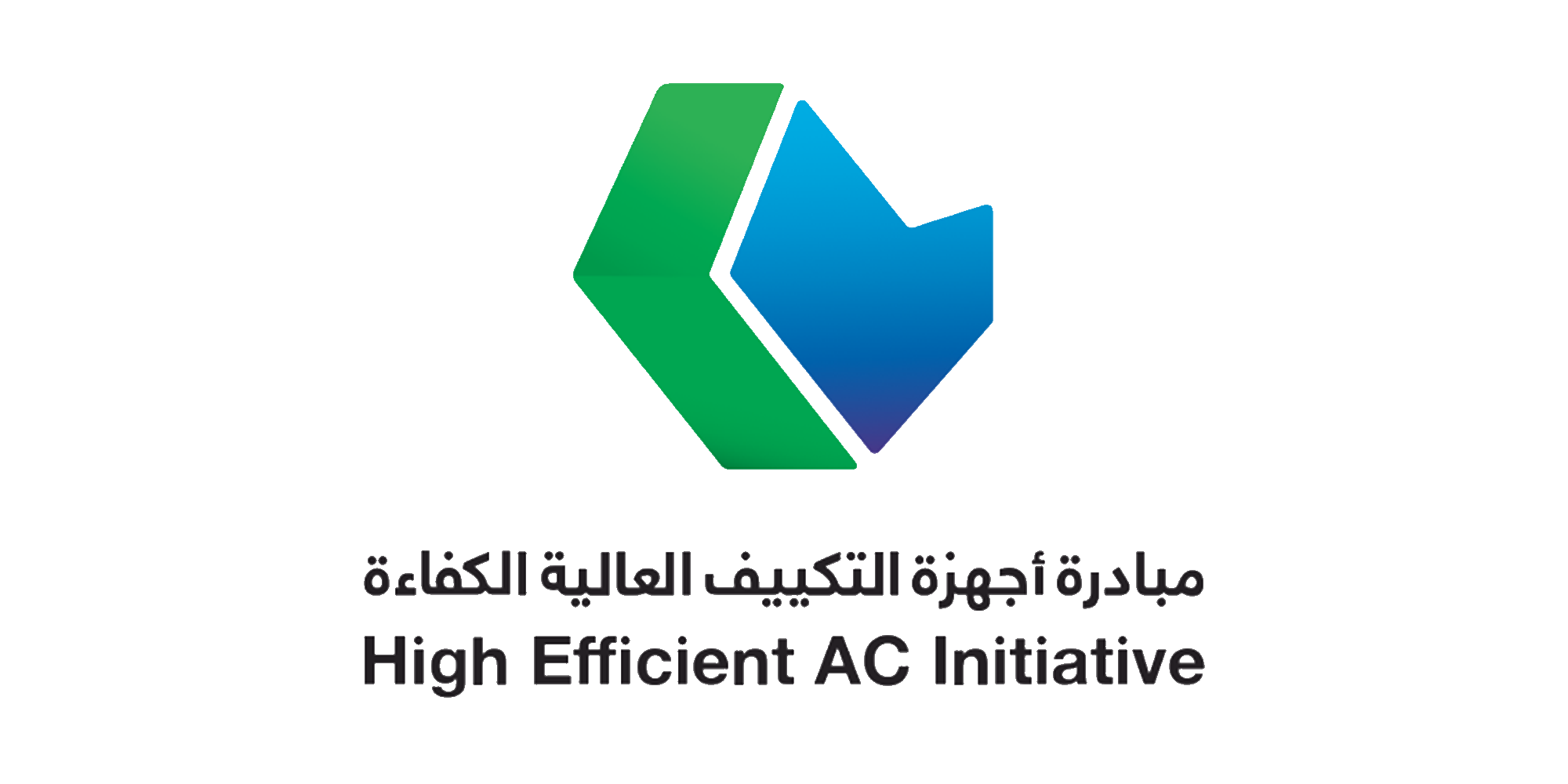 مباردة اجهزة التكييف العالية الكفاءة