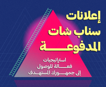 إعلانات سناب شات