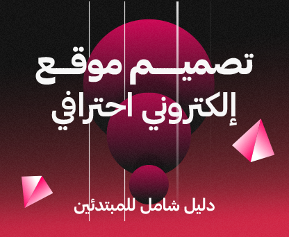 تصميم موقع إلكتروني