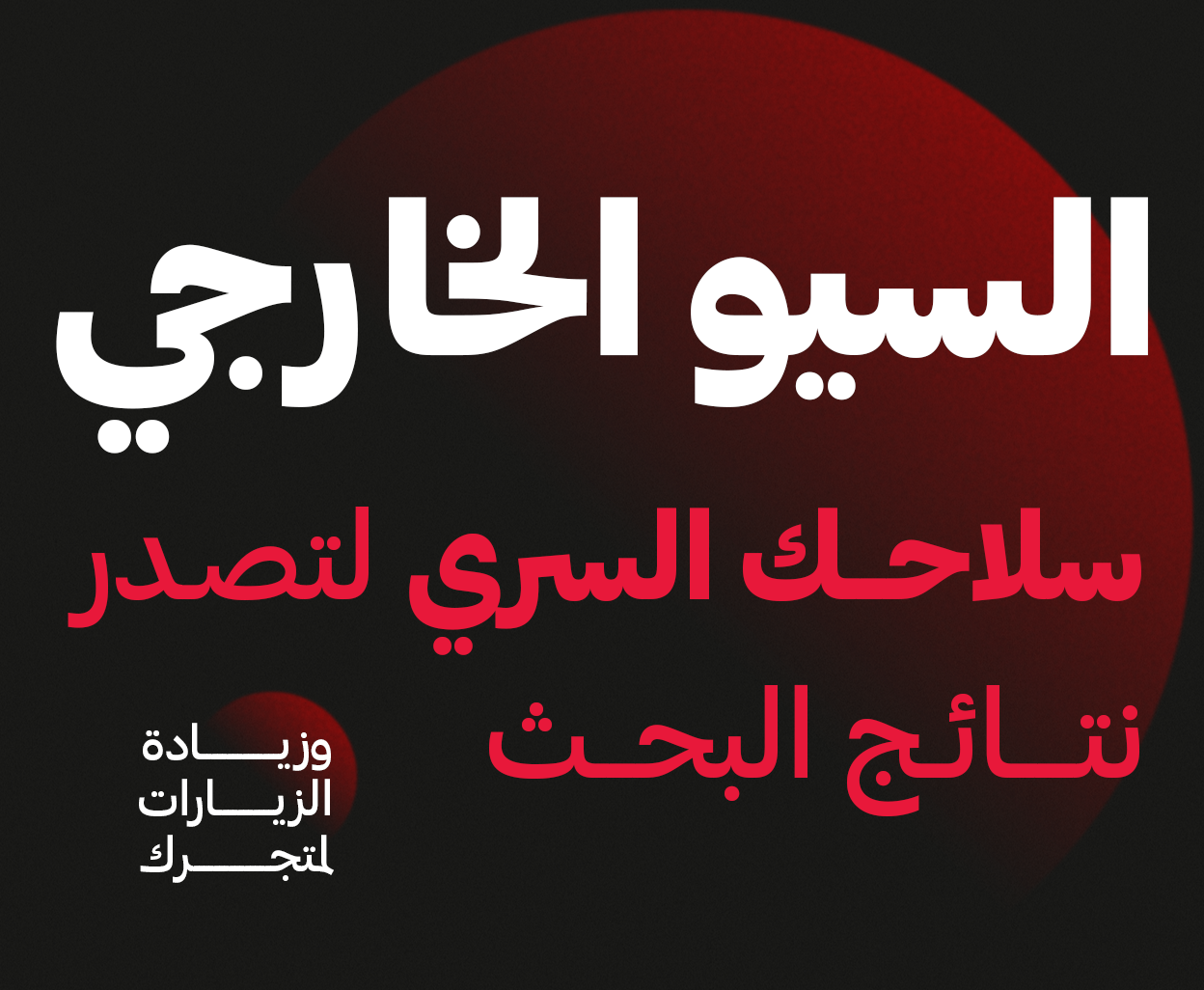 السيو الخارجي