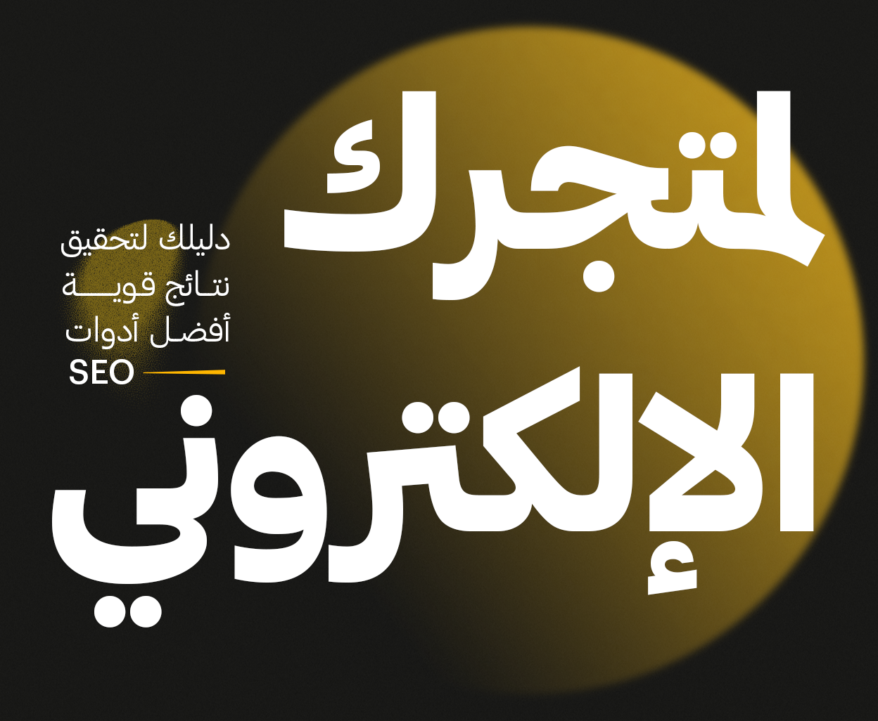 ادوات seo