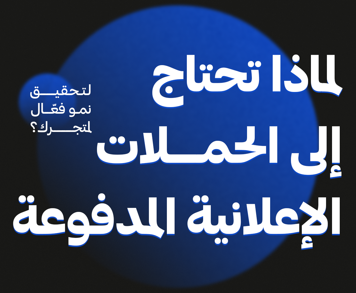الحملات الاعلانية المدفوعة