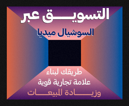 التسويق عن طريق السوشيال ميديا