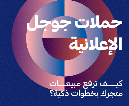 حملات قوقل الاعلانية