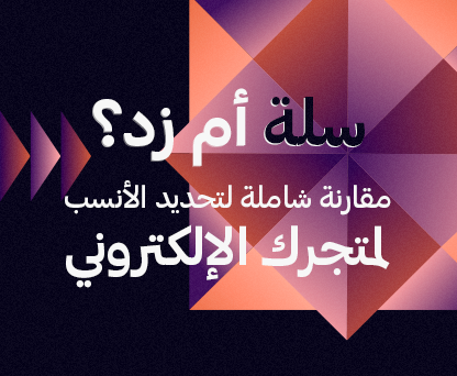 الفرق بين سلة وزد